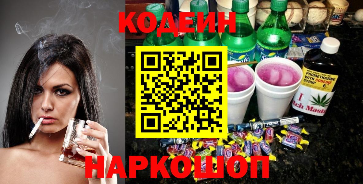 Энгельс  Codein Purple Drank  Codein напиток Lean (лин)  Вход с VPN 