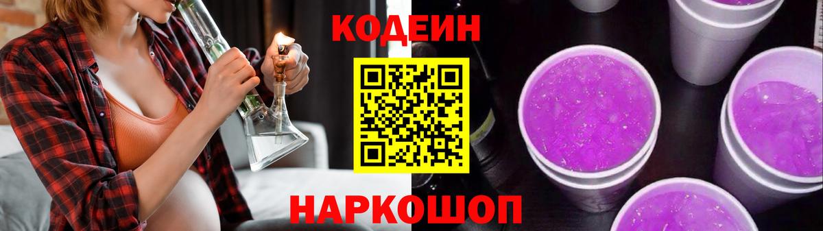 Кодеиновый сироп Lean Purple Drank Энгельс